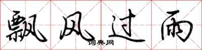 荆霄鹏飘风过雨行书怎么写