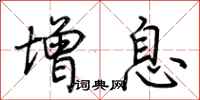 荆霄鹏增息行书怎么写