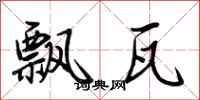 荆霄鹏飘瓦行书怎么写