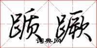 荆霄鹏踬蹶行书怎么写