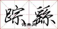 荆霄鹏踪繇行书怎么写