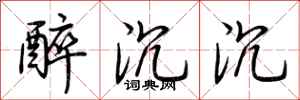 荆霄鹏醉沉沉行书怎么写