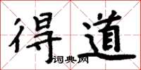 周炳元得道楷书怎么写