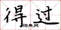 周炳元得过楷书怎么写