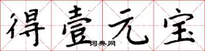 周炳元得壹元宝楷书怎么写