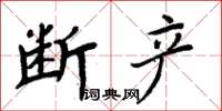 周炳元断产楷书怎么写