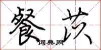 荆霄鹏餐苡行书怎么写