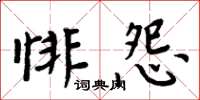 周炳元悱怨楷书怎么写