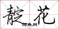 荆霄鹏靛花行书怎么写