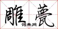 荆霄鹏雕甍行书怎么写