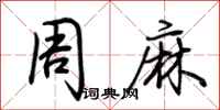 荆霄鹏周麻行书怎么写