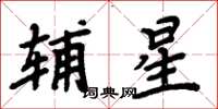 周炳元辅星楷书怎么写