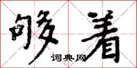周炳元够着楷书怎么写