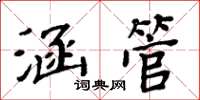 周炳元涵管楷书怎么写