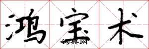周炳元鸿宝术楷书怎么写
