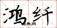 周炳元鸿纤楷书怎么写