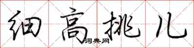 荆霄鹏细高挑儿行书怎么写