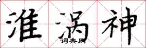 周炳元淮涡神楷书怎么写