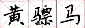 周炳元黄骠马楷书怎么写