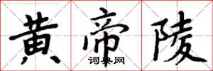 周炳元黄帝陵楷书怎么写