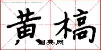 周炳元黄槁楷书怎么写