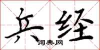 周炳元兵经楷书怎么写