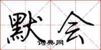 荆霄鹏默会行书怎么写
