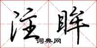 荆霄鹏注眸行书怎么写
