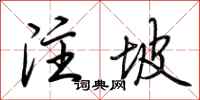 荆霄鹏注坡行书怎么写