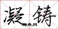 荆霄鹏凝铸行书怎么写