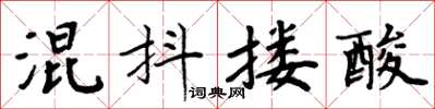 周炳元混抖搂酸楷书怎么写