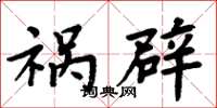 周炳元祸辟楷书怎么写