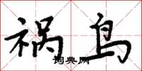 周炳元祸鸟楷书怎么写