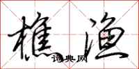 荆霄鹏樵渔行书怎么写