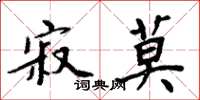周炳元寂莫楷书怎么写