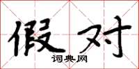 周炳元假对楷书怎么写
