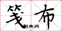 周炳元笺布楷书怎么写