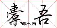荆霄鹏橐吾行书怎么写