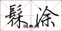 荆霄鹏髹涂行书怎么写