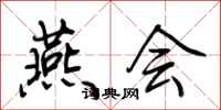 荆霄鹏燕会行书怎么写