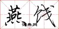 荆霄鹏燕饯行书怎么写