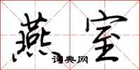 荆霄鹏燕室行书怎么写