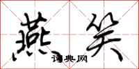荆霄鹏燕笑行书怎么写