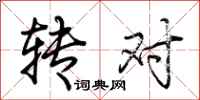 荆霄鹏转对行书怎么写