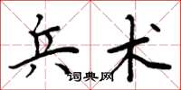 周炳元兵术楷书怎么写