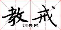 周炳元教戒楷书怎么写