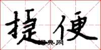 周炳元捷便楷书怎么写