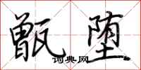 荆霄鹏甑堕行书怎么写