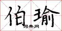 周炳元伯瑜楷书怎么写