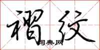 荆霄鹏褶纹行书怎么写